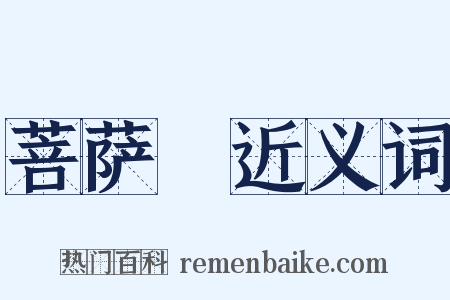 菩萨鬘近义词是什么意思的图片